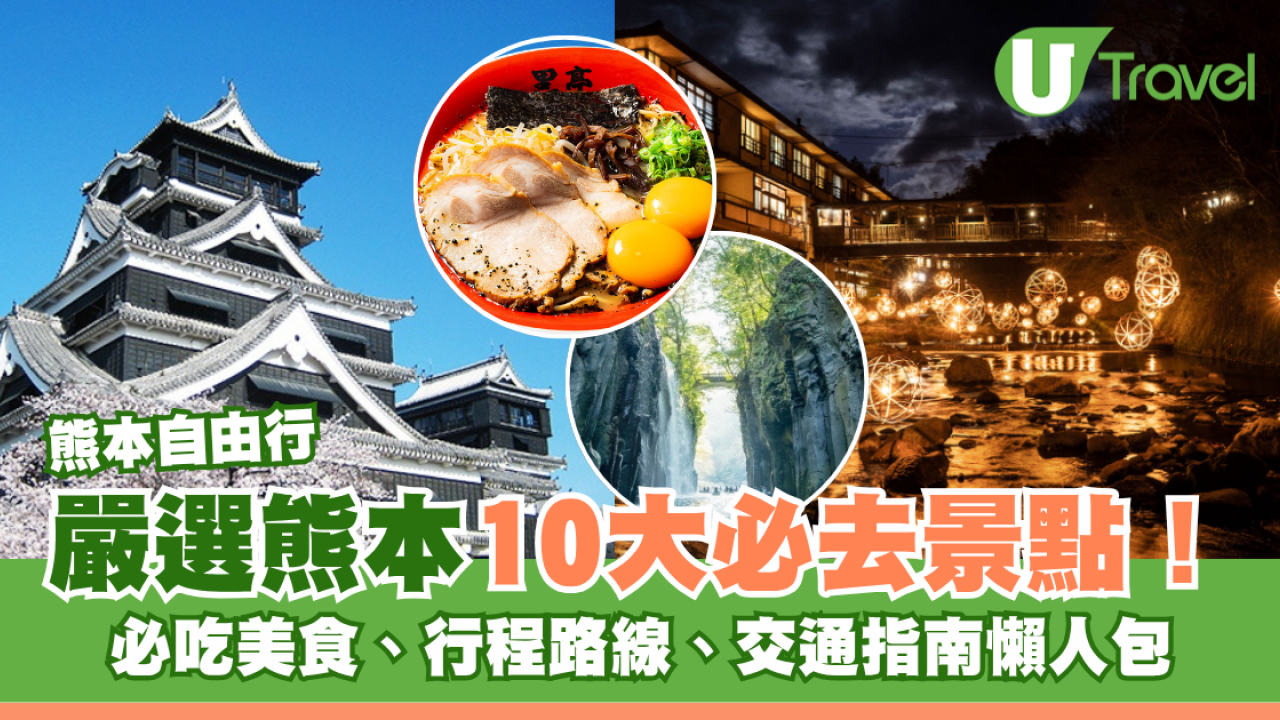 熊本自由行全攻略｜熊本10大景點必去、必吃美食！4天3夜行程路線、交通指南懶人包