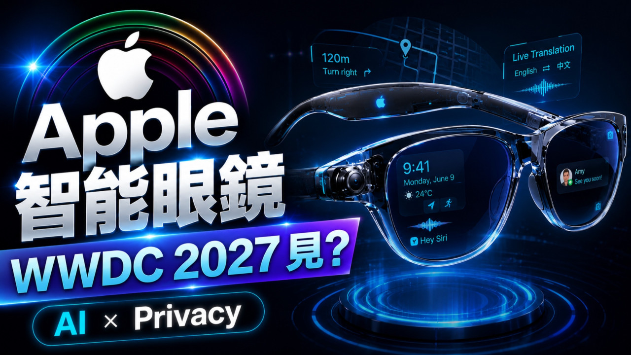 Apple 智能眼鏡最快這時發表?主打 AI+防偷拍私隱技術 硬撼 Ray-Ban Meta