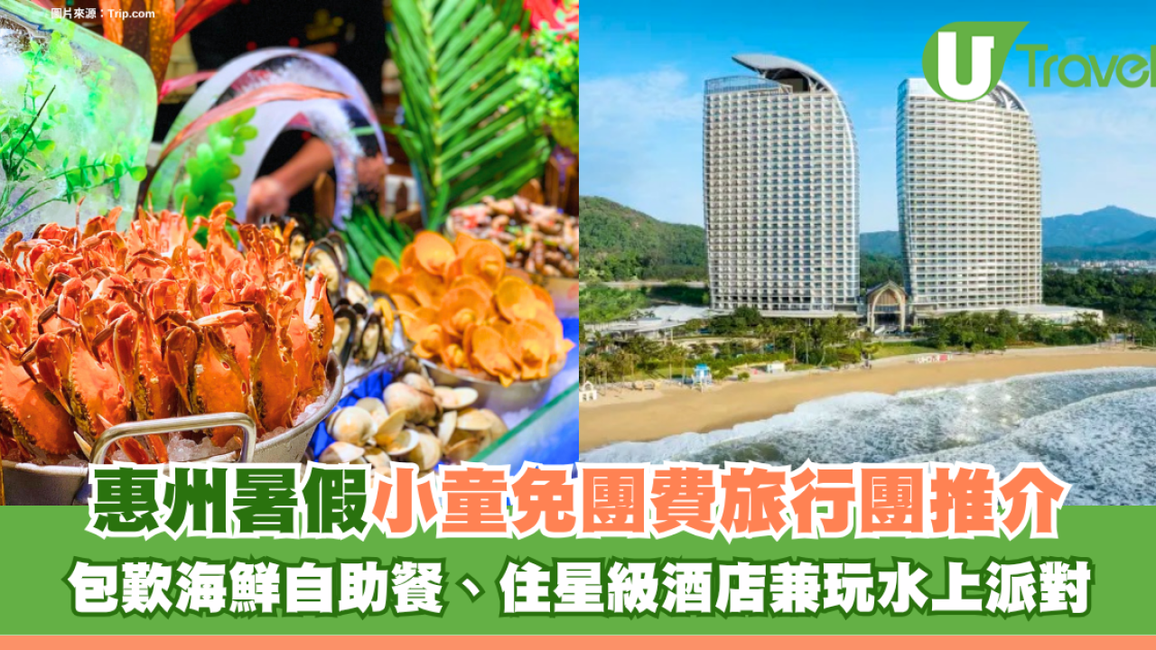 惠州暑假「小童免團費」旅行團推介！包歎海鮮自助餐、住星級酒店兼玩水上派對