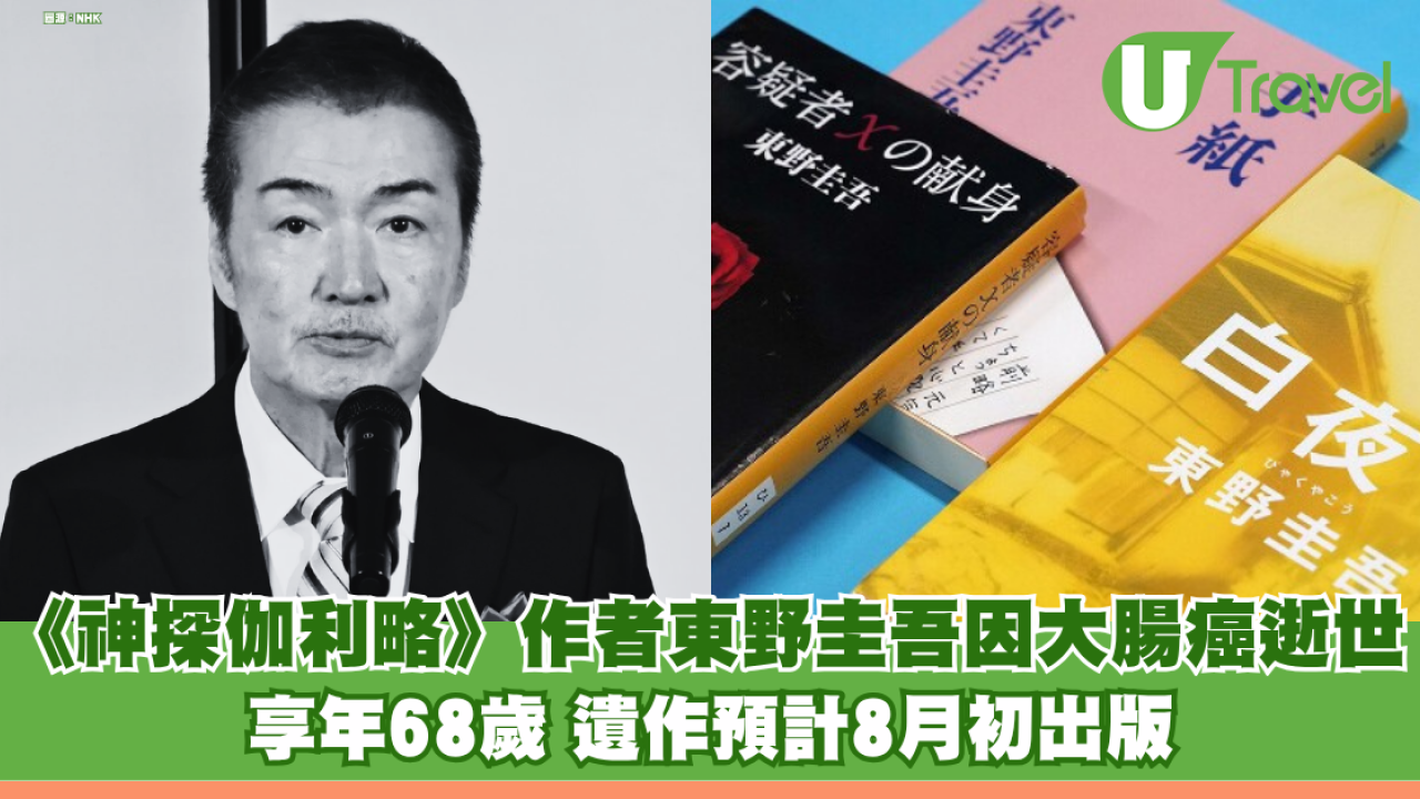 《神探伽利略》作者東野圭吾因大腸癌逝世 享年68歲 遺作預計8月初出版