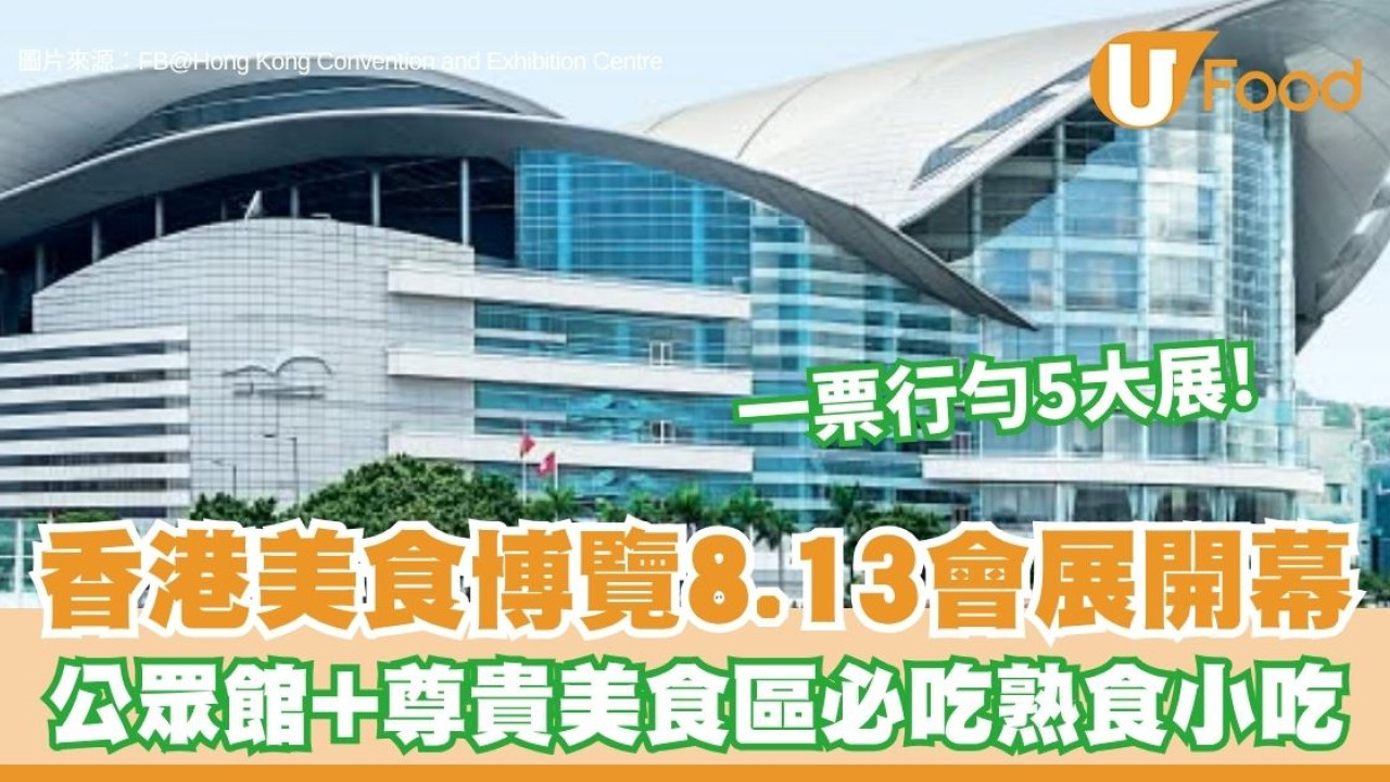 【美食博覽2026】8.13一連5日會展登場 一張門票行勻5大展！必食熟食/開放時間/交通門票攻略