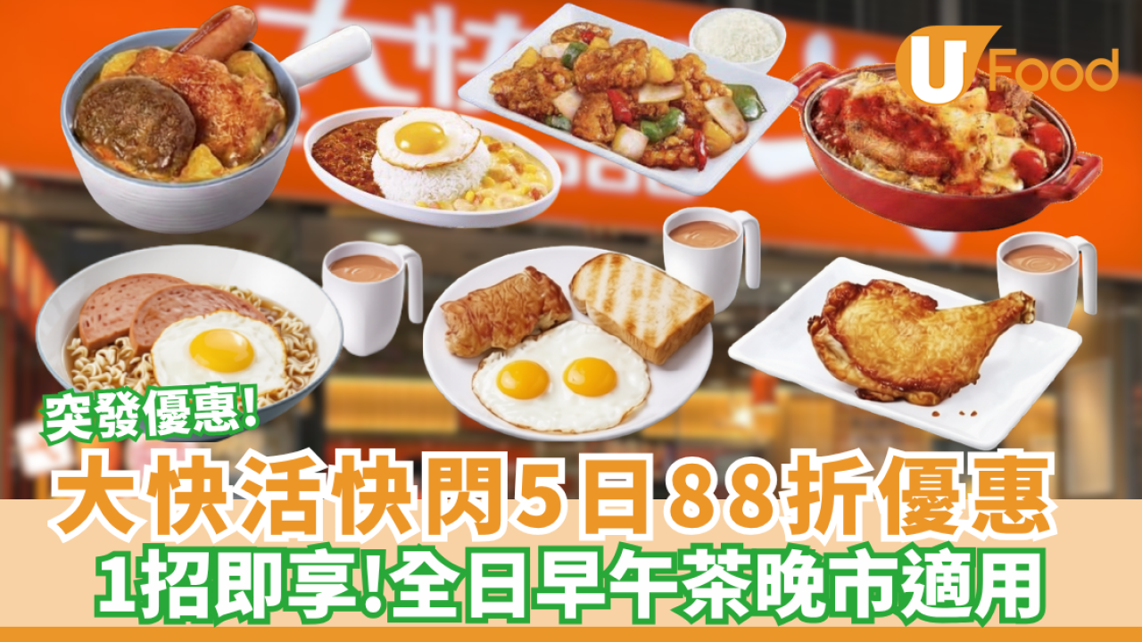 大快活快閃5日88折優惠! 全日早午茶晚市適用 (附教學步驟!)