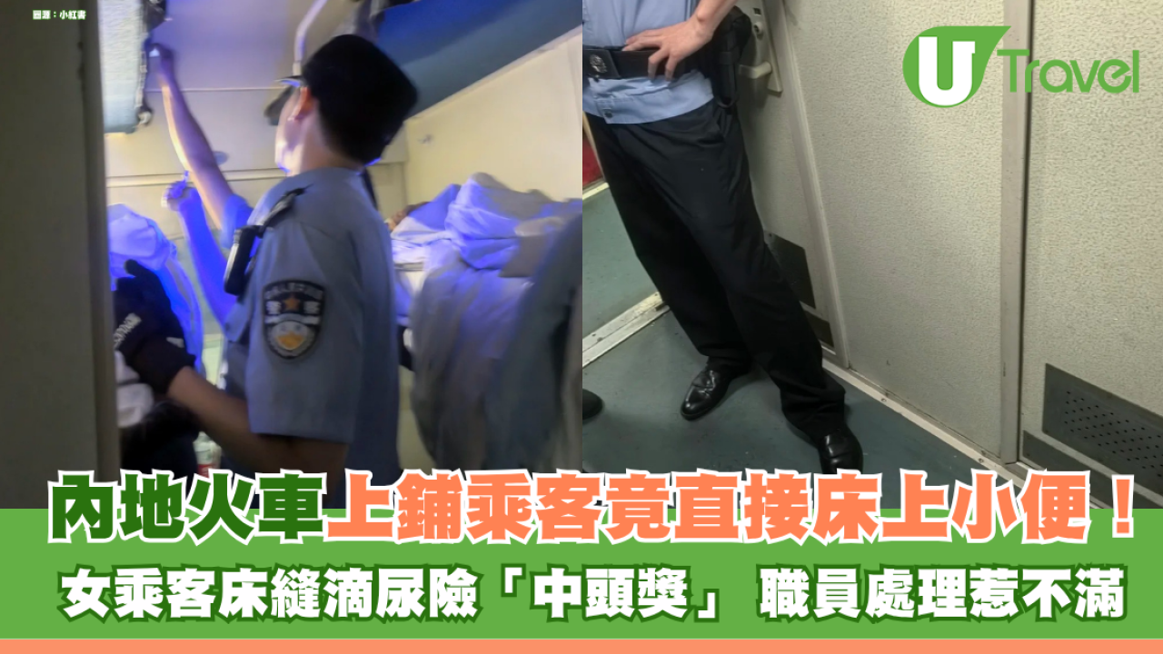 內地火車上鋪乘客竟直接床上小便！ 女乘客床縫滴尿險「中頭獎」 職員咁處理惹不滿！