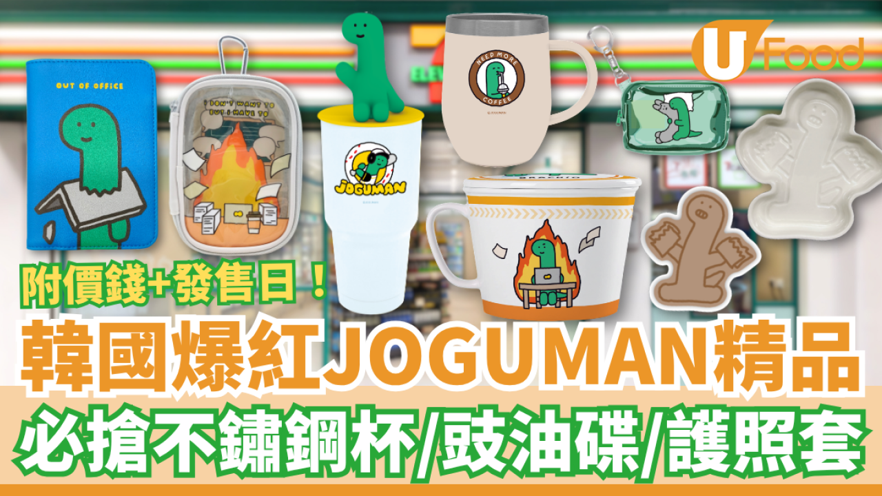 韓國爆紅JOGUMAN精品登陸7-Eleven！必搶不鏽鋼杯／豉油碟／護照套／痛袋 (附價錢＋發售日)