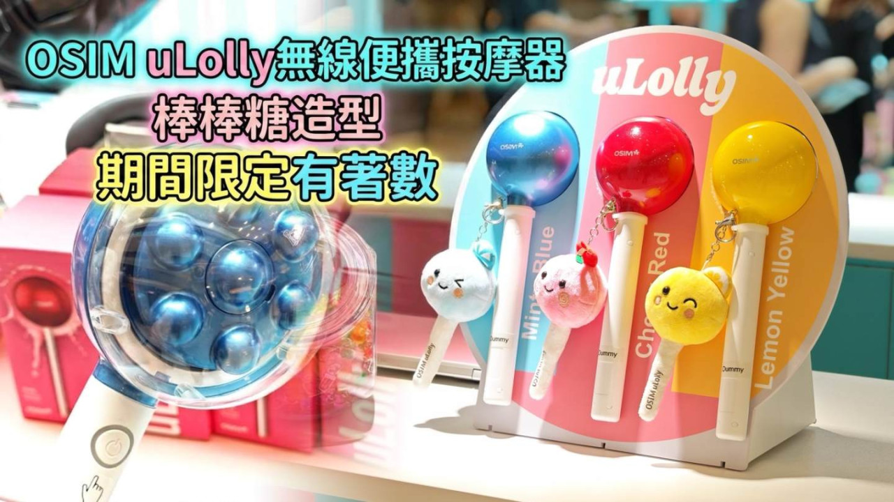 OSIM uLolly 全球首創棒棒糖造型無線便攜按摩器！沙田新城市廣場期間限定半價入手兼有掛繩 DIY 工作坊