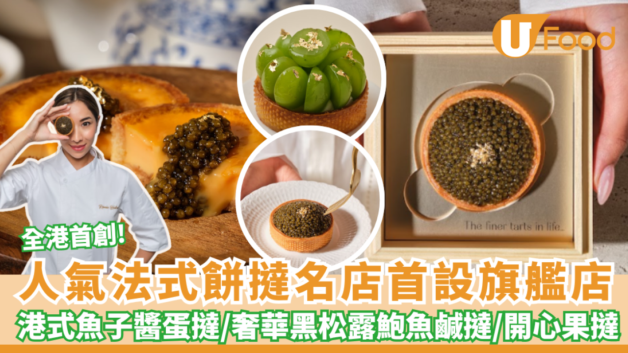 人氣法式餅撻名店 Tarte by RH 首設旗艦店 港式魚子醬蛋撻/奢華黑松露鮑魚鹹撻/開心果撻
