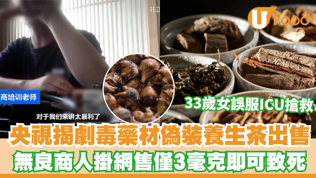 央視揭劇毒附子偽裝養生茶出售！極危中醫藥材僅3毫克即可致心臟麻痹死亡