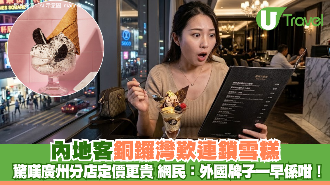 內地客銅鑼灣歎連鎖雪糕 驚嘆廣州分店定價更貴 網民：外國牌子一早係咁！
