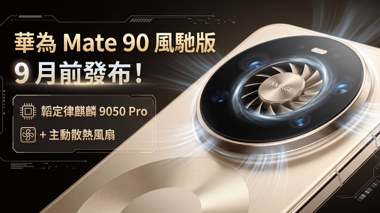 華為 Mate 90 風馳版 9 月前發布？韜定律麒麟 9050 Pro + 主動散熱風扇效能大躍進