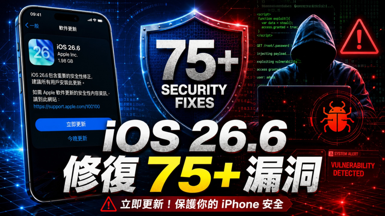 iPhone 用家請即更新！iOS 26.6 一口氣修復 75＋ 安全漏洞 Apple 發警告：遲升級恐被黑客入侵  
