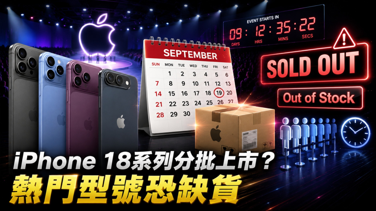 iPhone 18 或重演 2020 開售模式！傳 Apple 新 iPhone 分批上市 這款熱門型號恐率先缺貨？ 