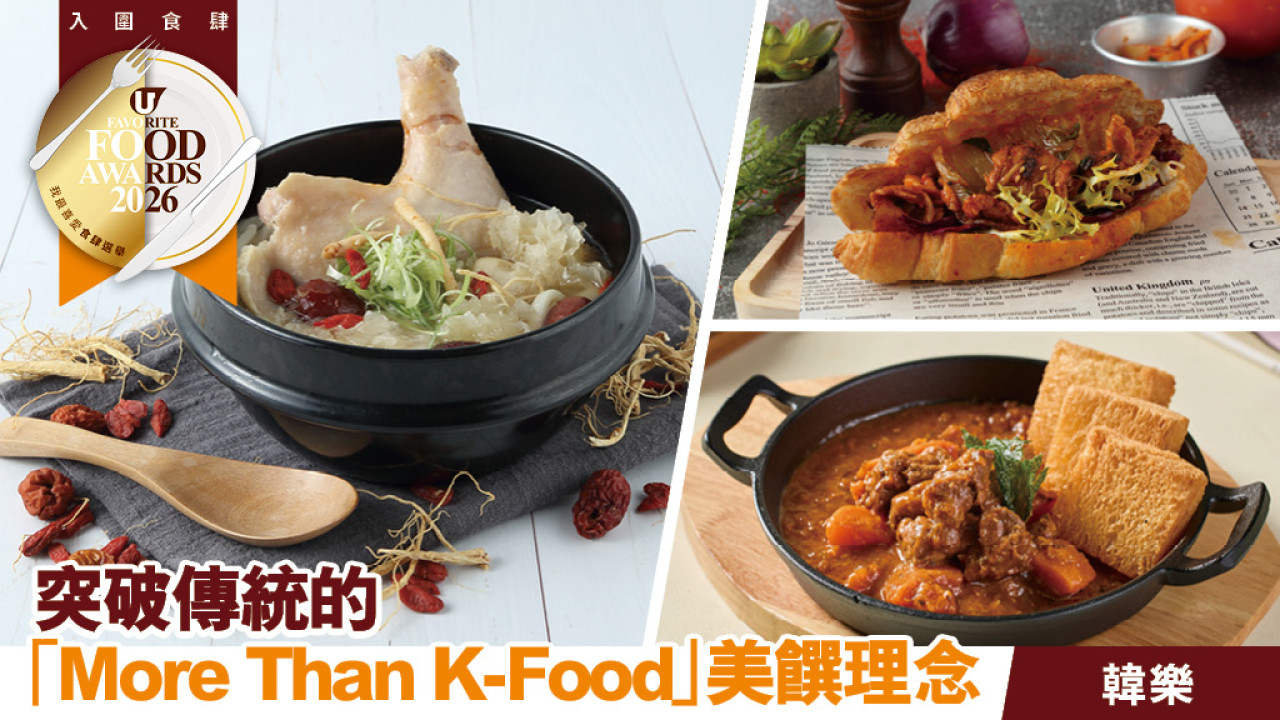 韓樂 | 突破傳統的「More Than K-Food」美饌理念