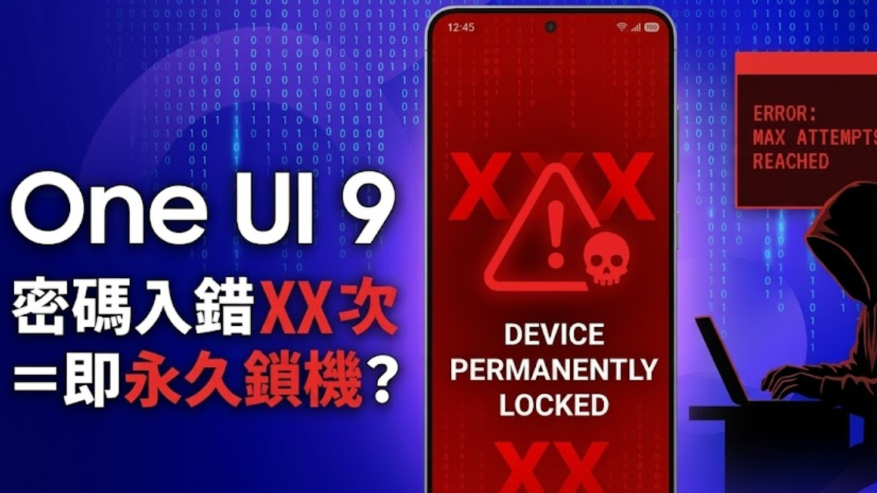 Samsung One UI 9 出大絕加強防盜 按錯密碼 XX 次即直接「永久鎖機」 小心手機資料全滅！ 