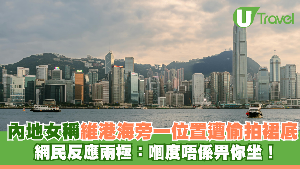 內地女稱維港海旁一位置遭偷拍裙底 網民反指違規：嗰度唔係畀你坐！
