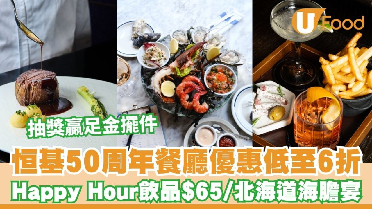 恒基50周年旗下商場餐廳優惠低至6折 $65 Happy Hour飲品／北海道海膽宴／酒吧特惠串燒