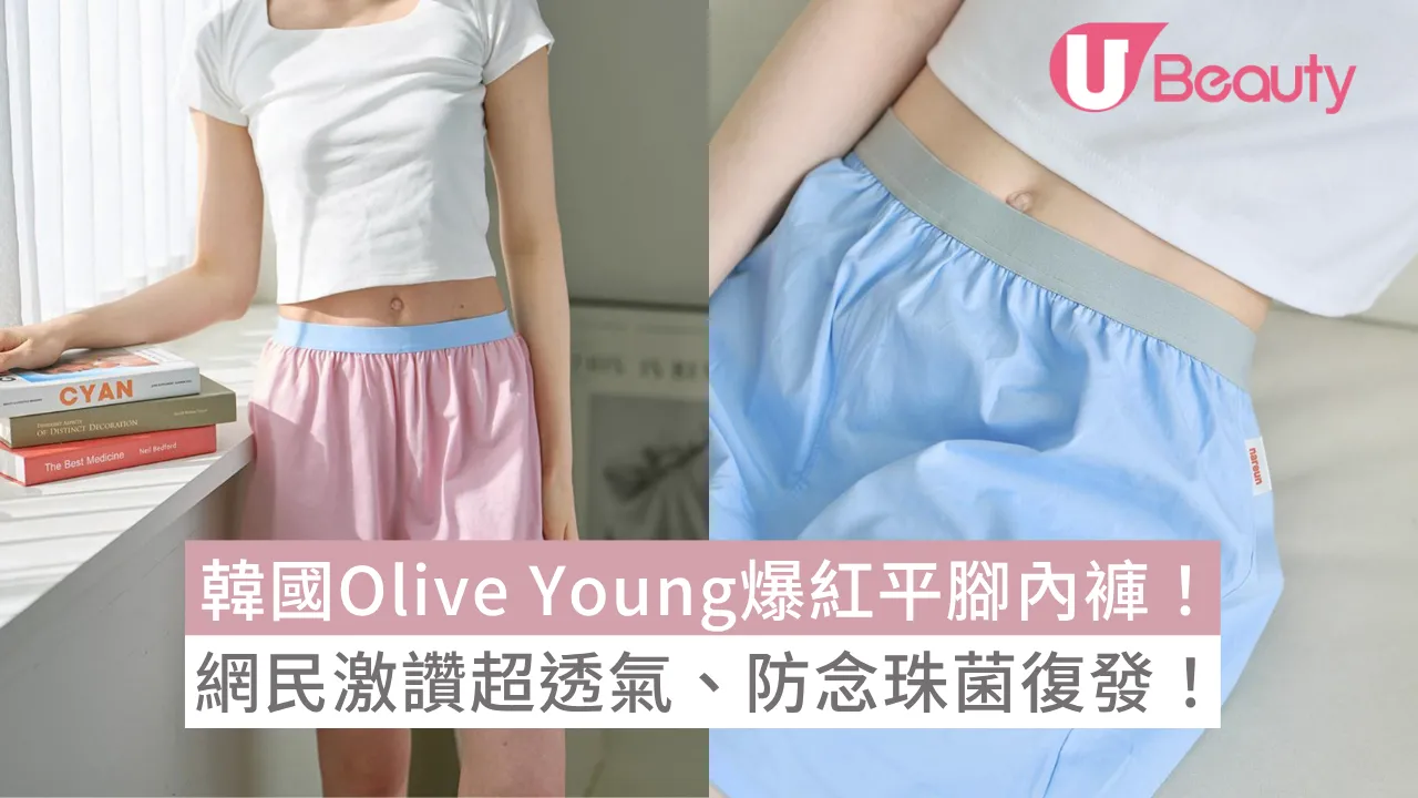 韓國Olive Young爆紅平腳內褲！夏天著乾爽舒適！網民激讚超透氣、防念珠菌復發！