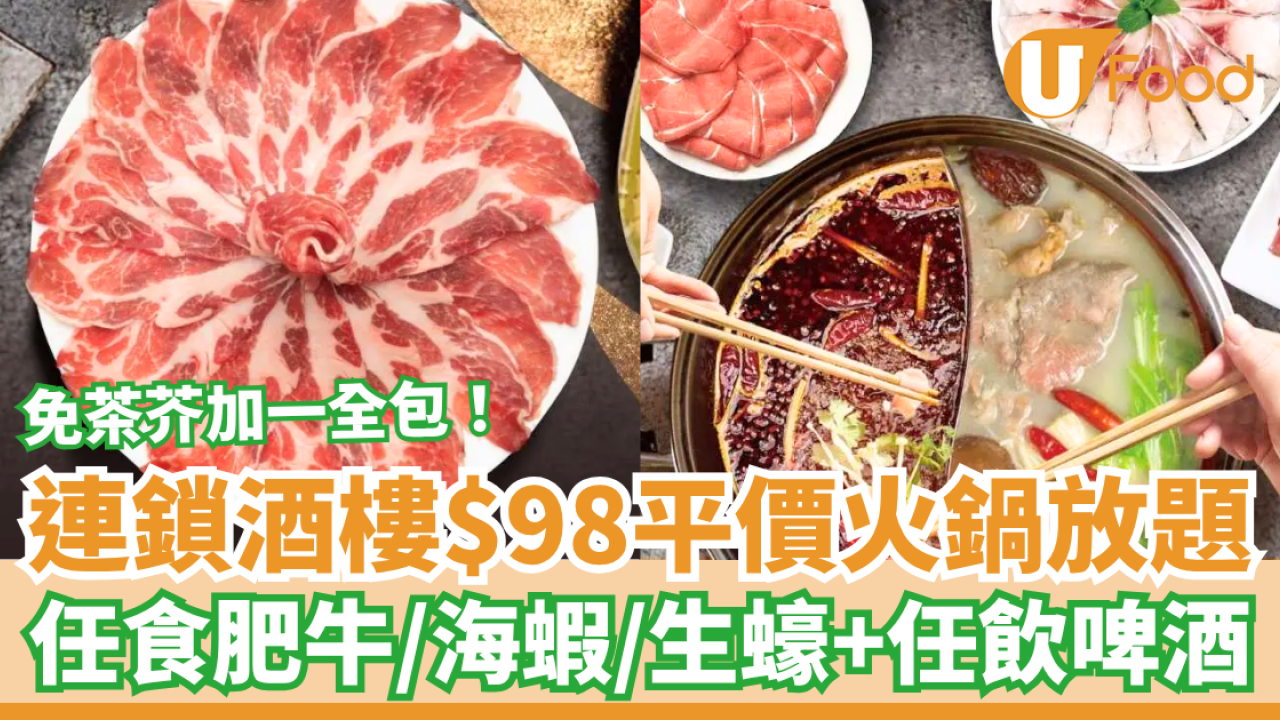 連鎖酒樓$98起平價火鍋放題！任食任飲肥牛＋海鮮＋啤酒／逾50款配料包免茶芥加一 (即睇優惠時段)
