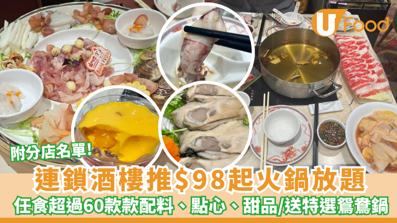 連鎖酒樓推$98起火鍋放題 任食超過60款款配料、點心、甜品／送特選鴛鴦鍋（附 22 間分店名單）