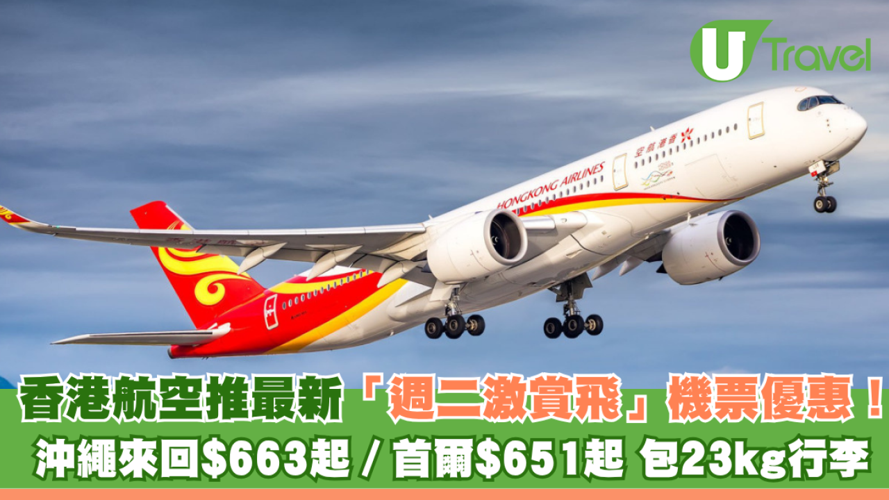 香港航空推「週二激賞飛」機票優惠！ 沖繩來回$663起／首爾$651起 包23kg行李
