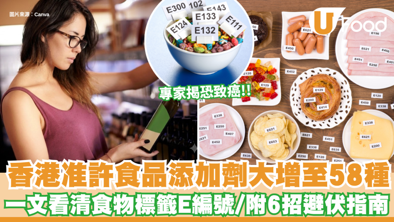 食品添加劑｜香港准許食品添加劑大增至58種恐致癌？一文看清食物標籤E編號 附6招減少攝取防腐劑秘訣