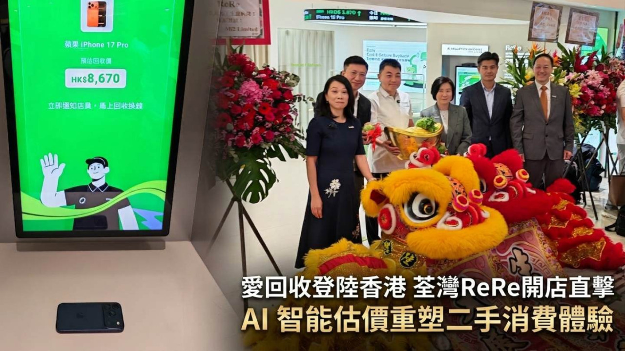 愛回收登陸香港 荃灣ReRe開店直擊：AI 智能估價重塑二手消費體驗