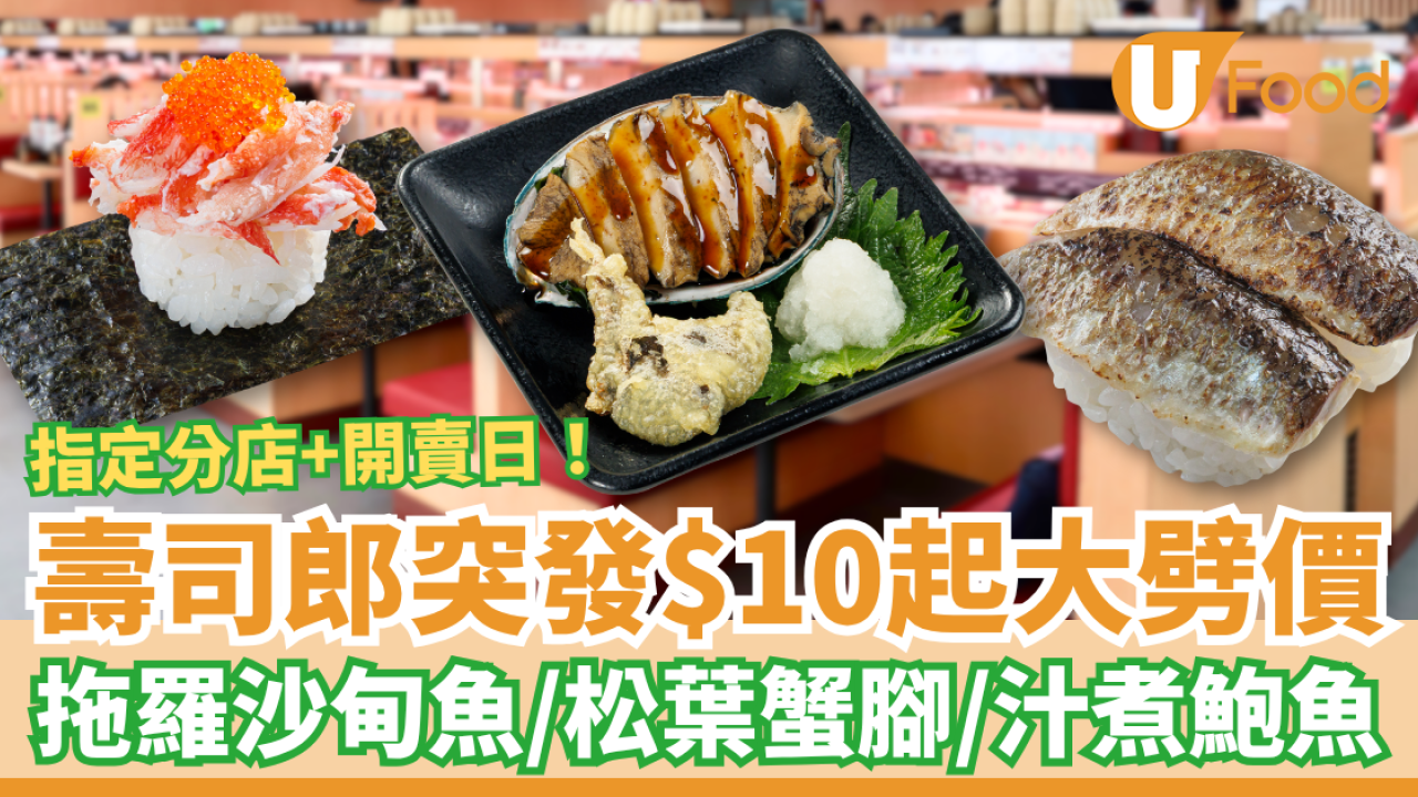 【壽司郎優惠】壽司郎突發$10起大劈價！平嘆拖羅沙甸魚＋松葉蟹腳＋汁煮鮑魚 (附指定分店及開賣日)
