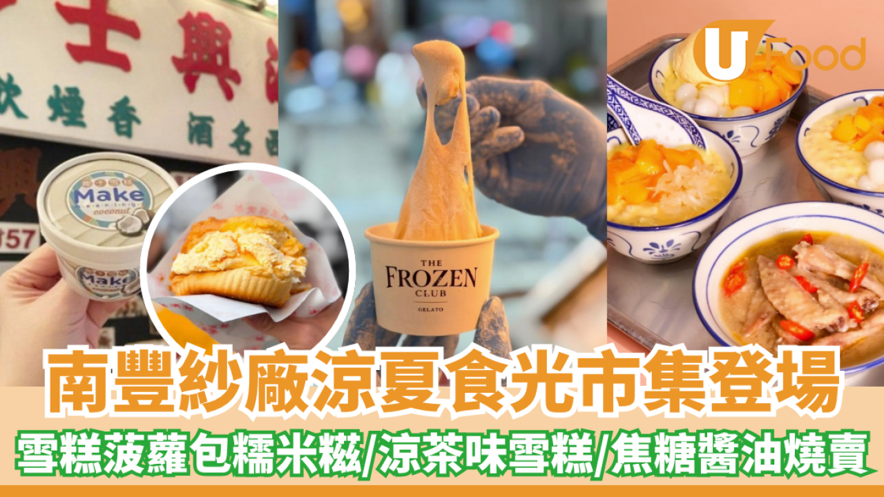 南豐紗廠涼夏食光市集登場！雪糕菠蘿包糯米糍/五花茶味雪糕/米芝蓮焦糖醬油燒賣