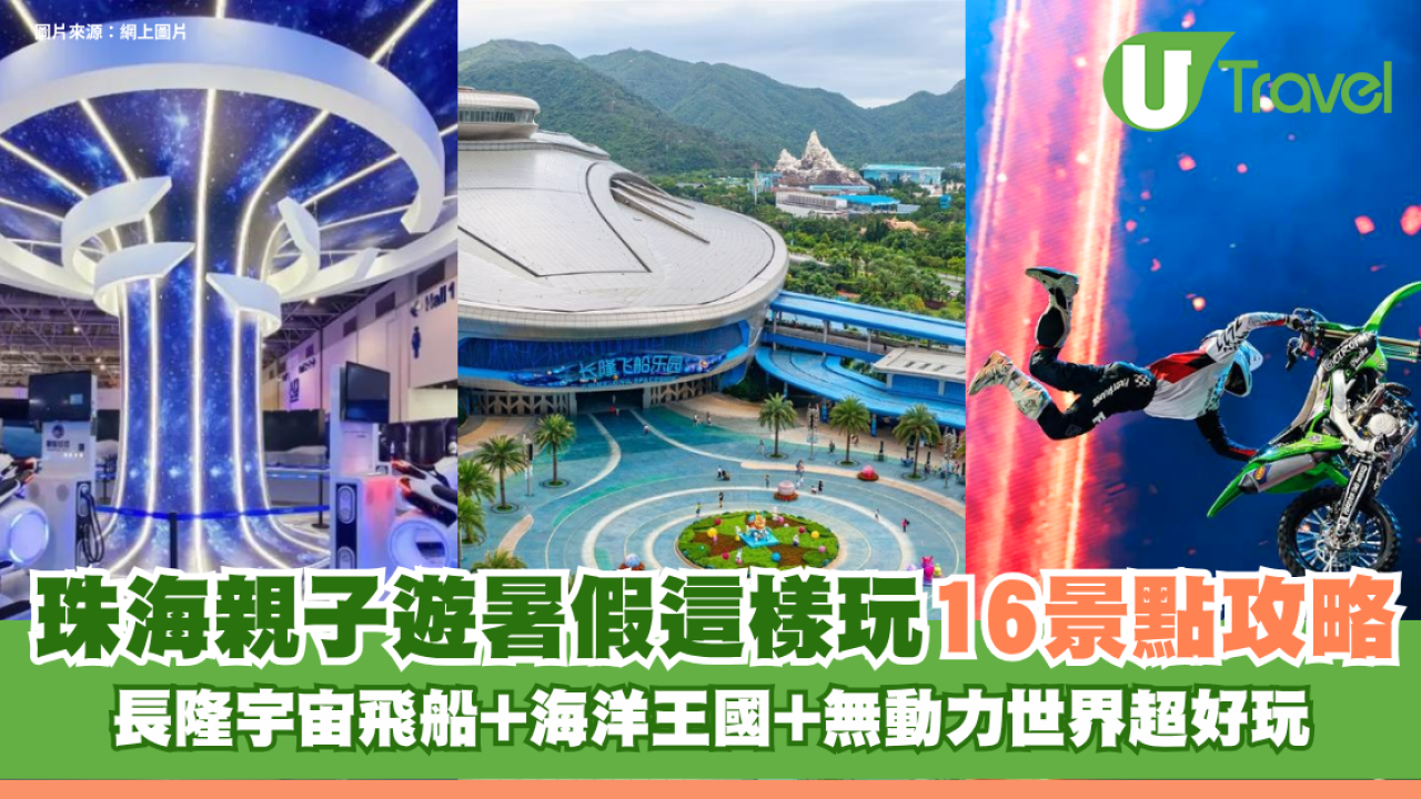珠海親子遊暑假這樣玩16景點攻略！長隆宇宙飛船+海洋王國+無動力世界超好玩 
