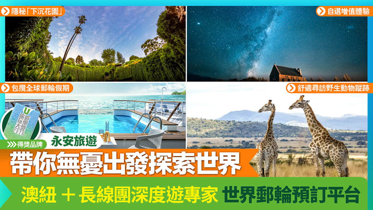 永安旅遊  帶你無憂出發探索世界 | 澳紐+長線團深度遊專家  世界郵輪預訂平台