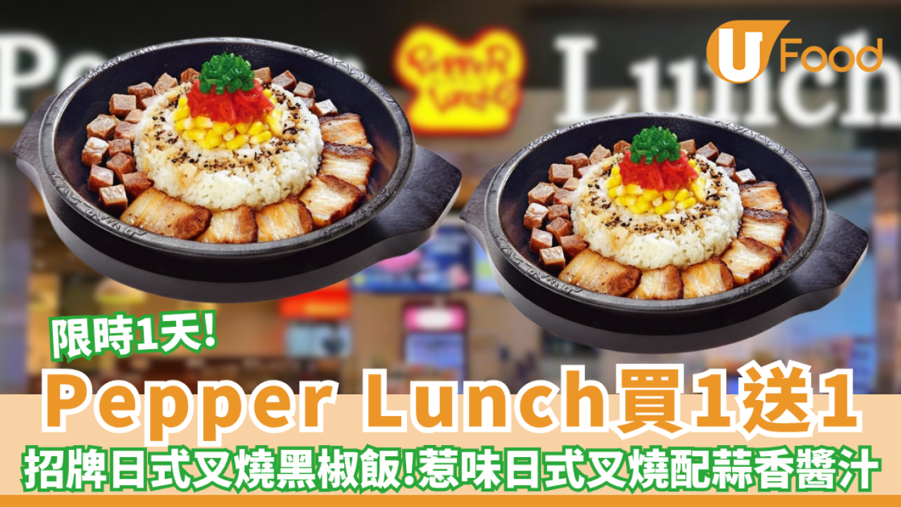 Pepper Lunch限時1天招牌日式叉燒黑椒飯買1送1（附優惠細則）