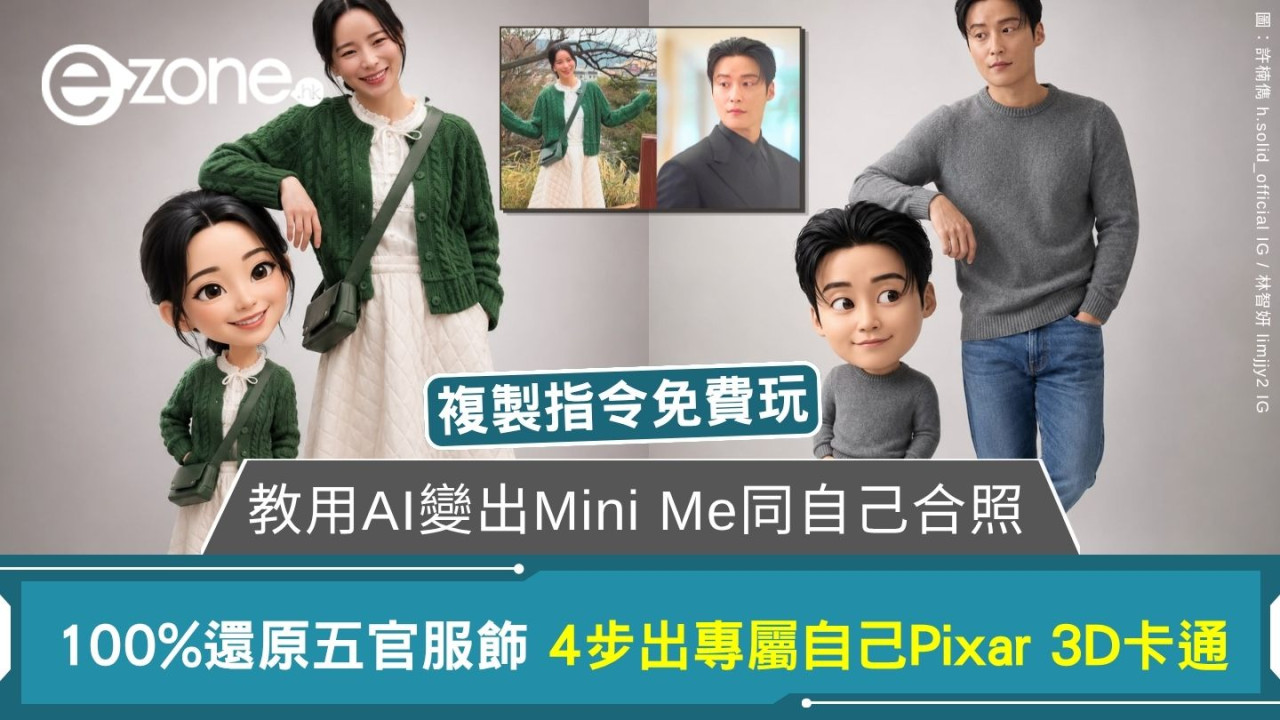 【Gemin/GPT Mini Me】教用AI四步出專屬自己Pixar 3D卡通合照！100%還原五官服飾複製指令免費玩