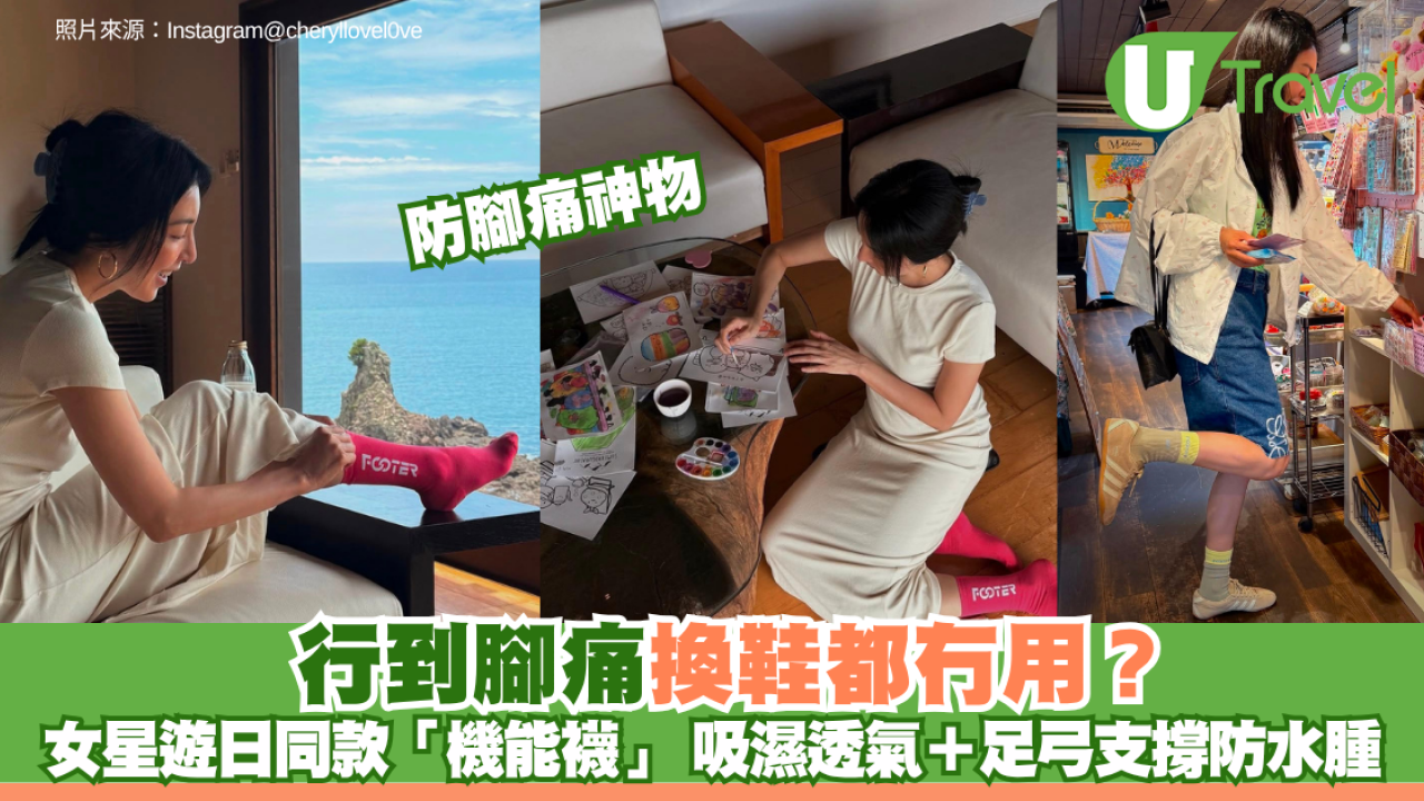 行到腳痛換鞋都冇用？女星遊日同款「機能襪」成防痛神物 吸濕透氣＋足弓支撐防水腫