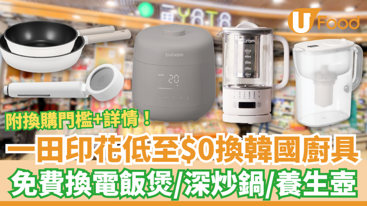 超市優惠｜一田儲印花低至$0換韓國製廚具！免費換CUCKOO電飯煲／榨汁機／深炒鍋／養生壺 (附換購門檻及日期)