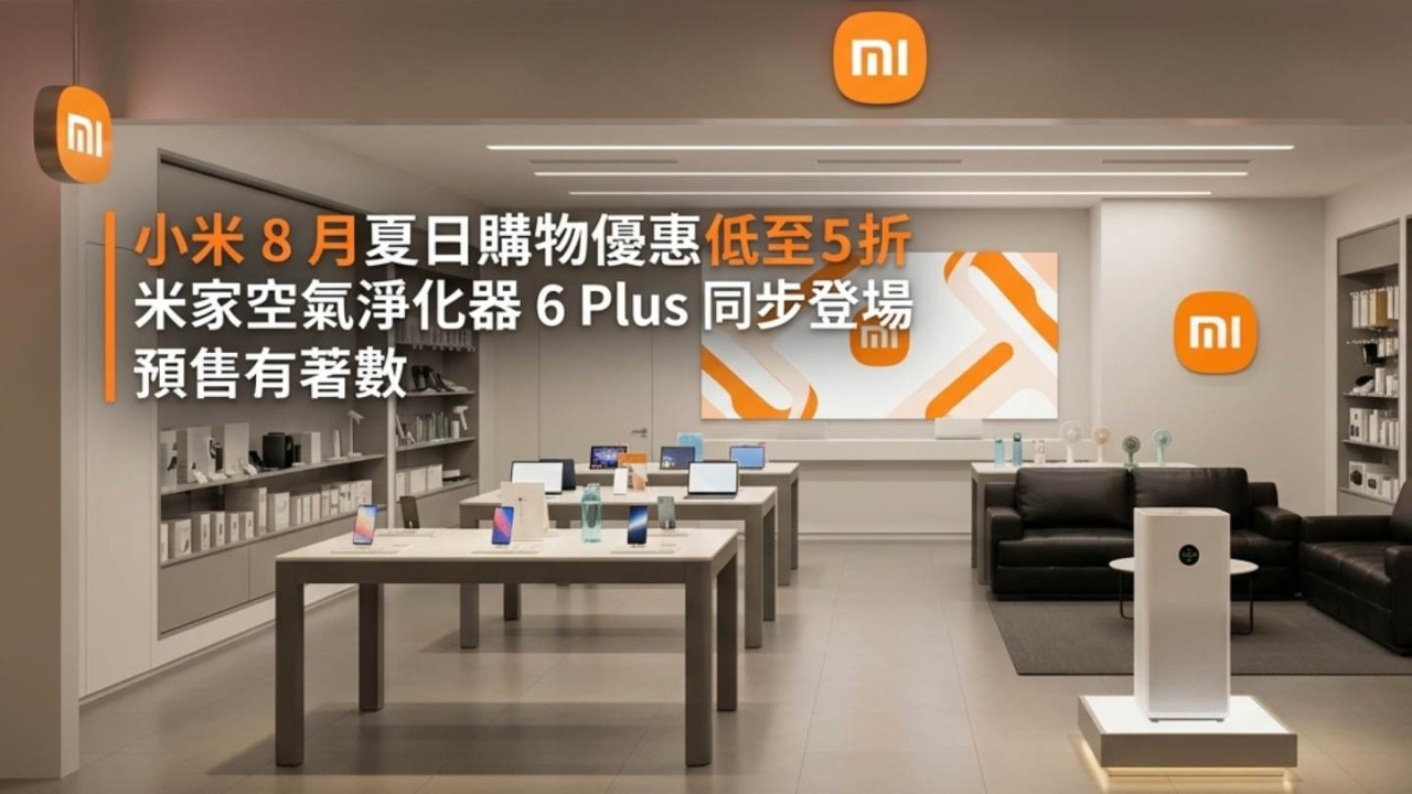 小米 8 月夏日購物優惠低至 5 折！米家空氣淨化器 6 Plus 同步登場預售有著數