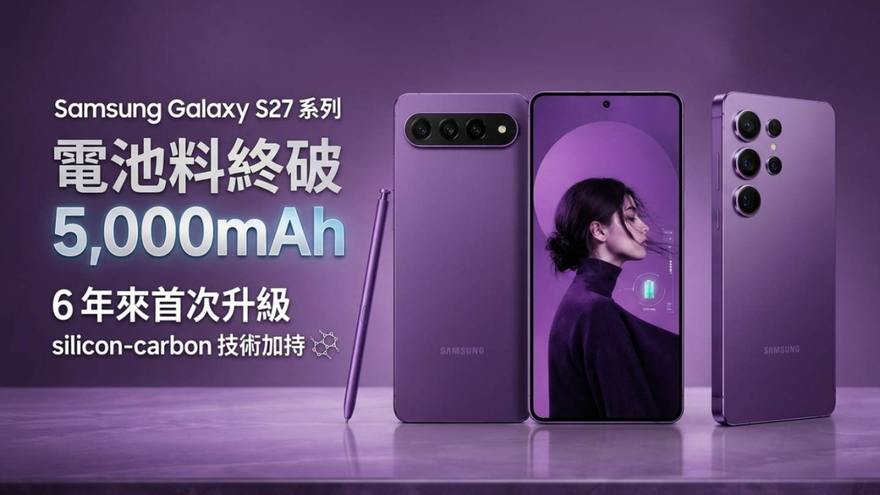 Samsung Galaxy S27 系列電池料終破 5,000mAh！6 年來首次升級 silicon-carbon 技術加持