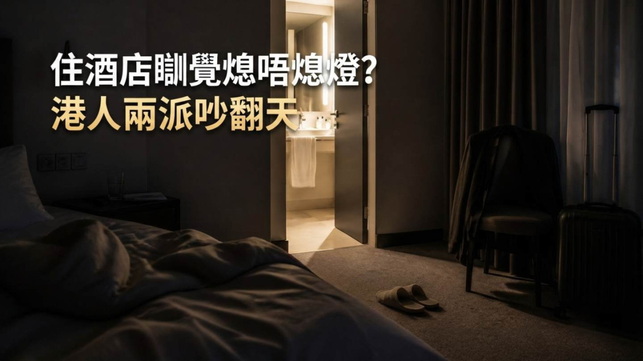 住酒店瞓覺熄唔熄燈？港人兩派吵翻天　有人一定開廁所燈　仲話電視千祈唔好亂熄
