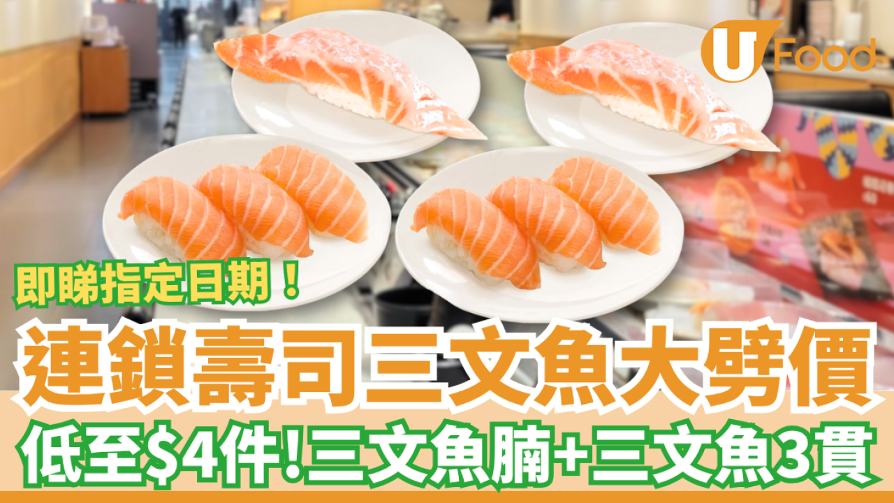 連鎖壽司「爭鮮」快閃三文魚大劈價！激減低至$4件／三文魚腩＋三文魚3貫  (即睇優惠詳情)
