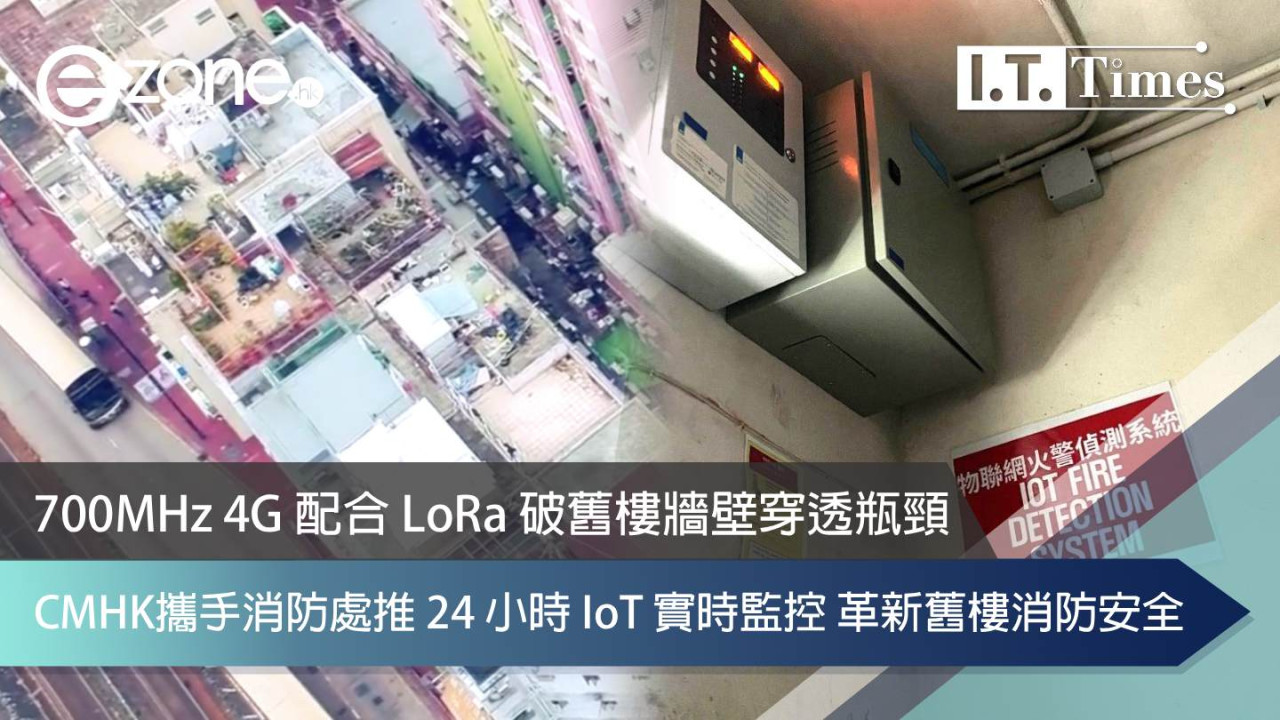 700MHz 4G 配合 LoRa 破舊樓牆壁穿透瓶頸 CMHK攜手消防處推 24 小時 IoT 實時監控 革新舊樓消防安全