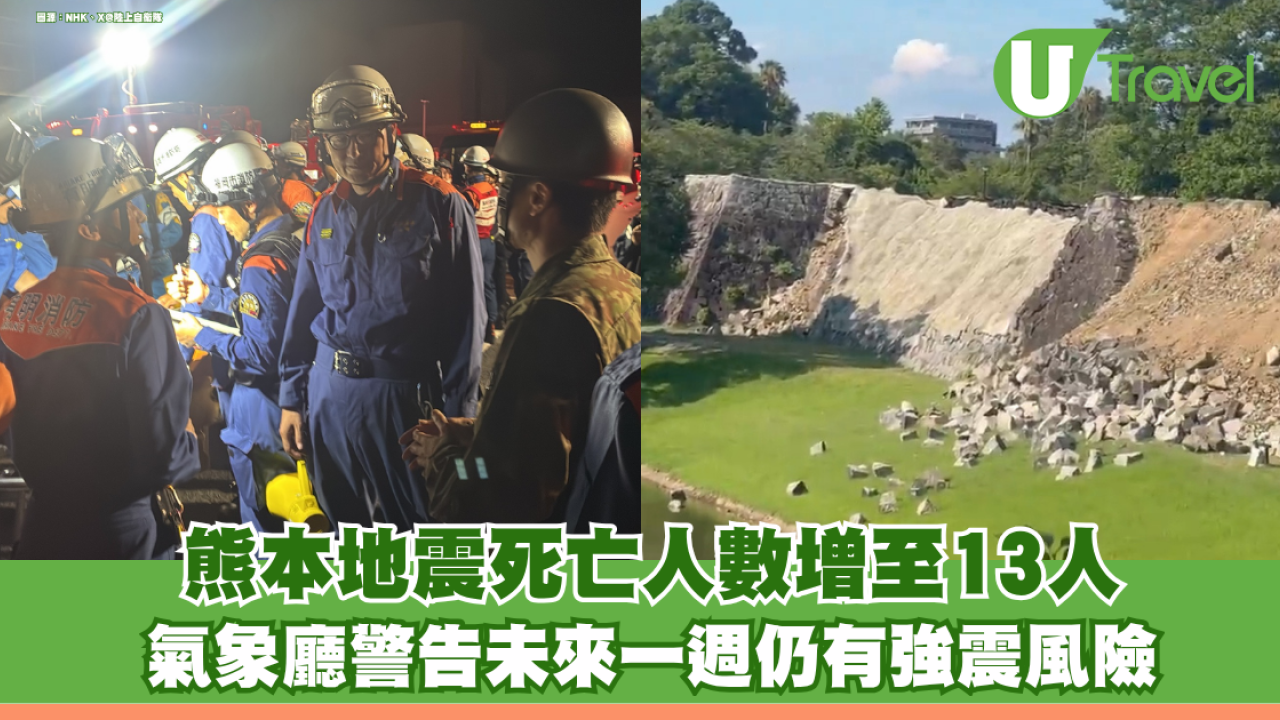 熊本地震死亡人數增至13人 商店停業九州新幹線停駛 氣象廳警告未來一週仍有強震風險