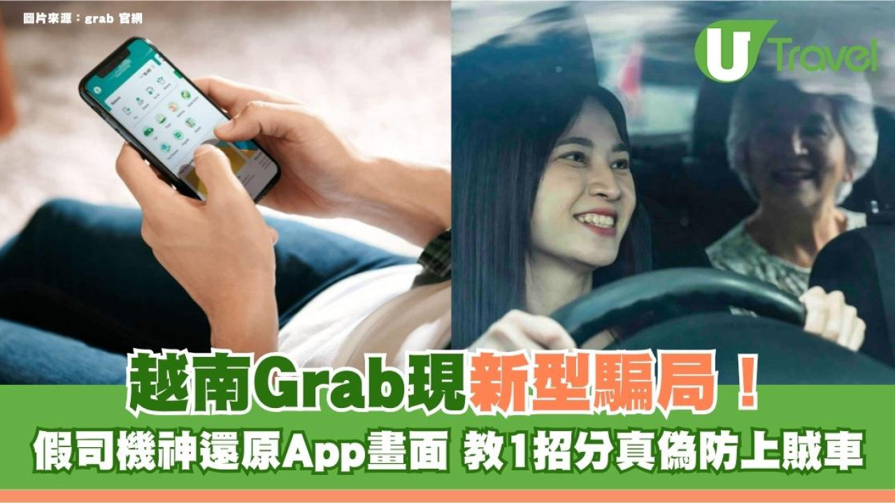 越南Grab現新型騙局！假司機神還原App畫面 教1招分真偽防上賊車！