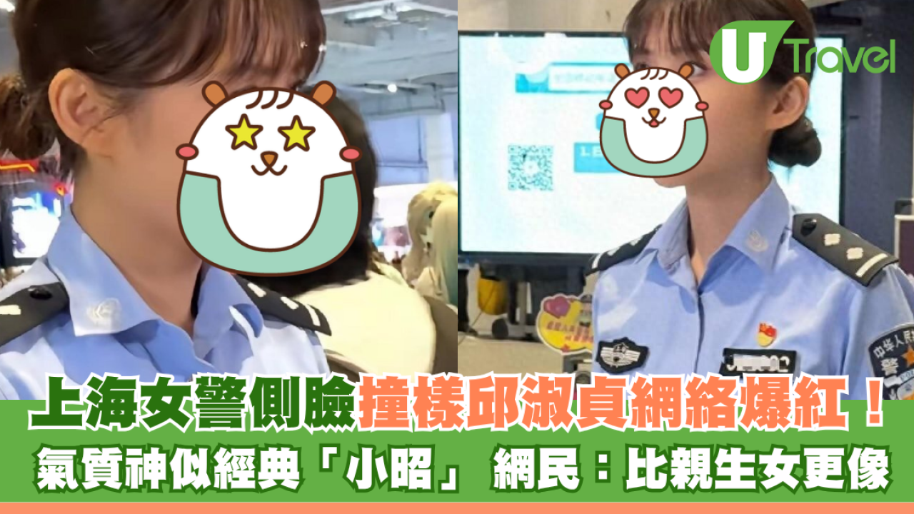 上海女警側臉撞臉邱淑貞網絡爆紅！氣質神似經典「小昭」 網民：比親生女更像本尊