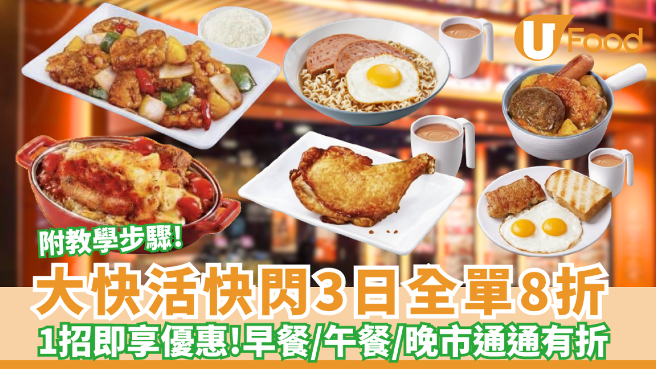 大快活快閃3日全單8折 全日早餐／午餐／晚市通通有折  1招即享優惠 附教學步驟!
