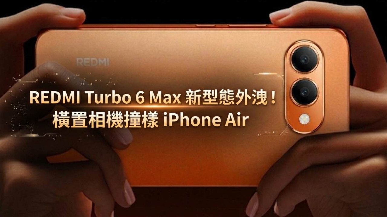 REDMI Turbo 6 Max爆料圖流出!撞樣iPhone Air橫置相機+ 7吋2K大直屏 + 萬mAh巨電 + 天璣9系旗艦