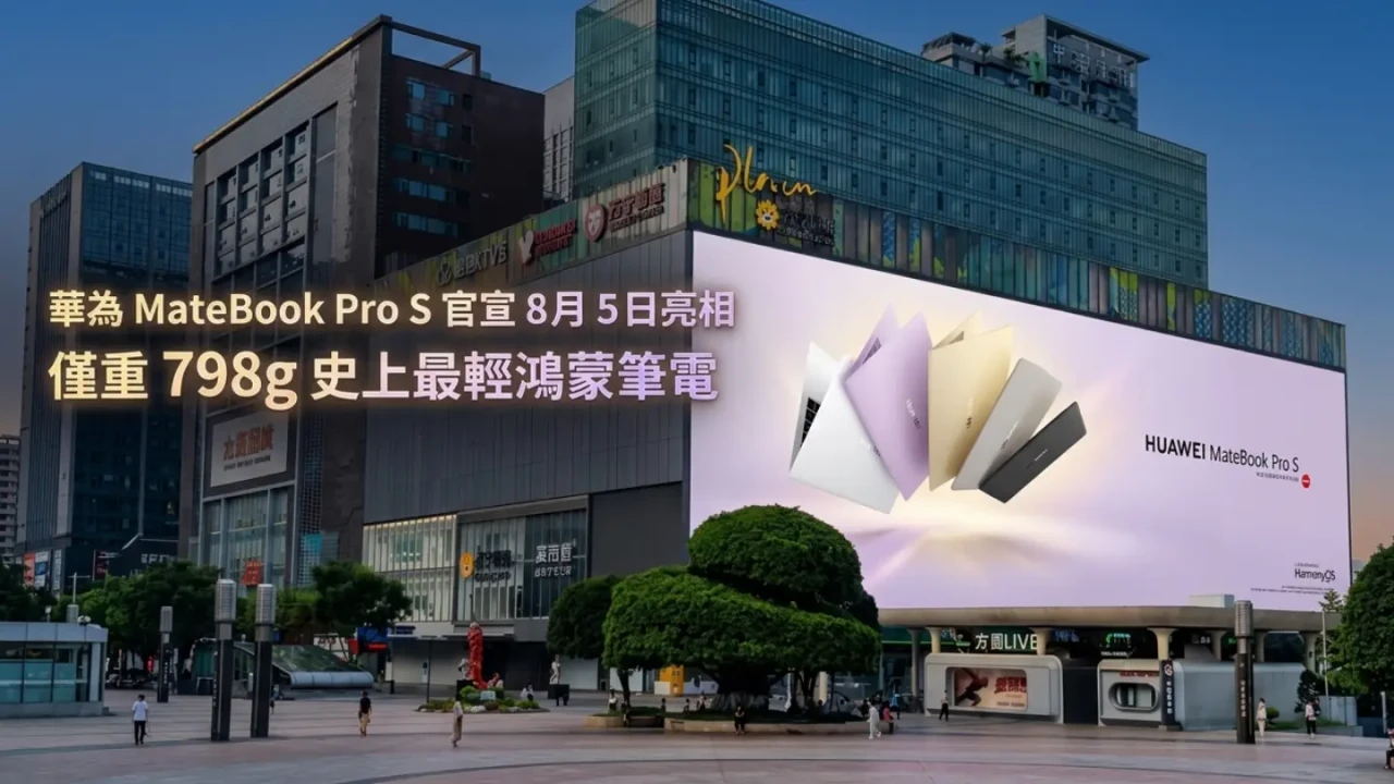 華為 MateBook Pro S 官宣 8 月 5 日亮相！僅重 798g 史上最輕鴻蒙筆電 + 5 色官方配色 + 雲隼架構突破
