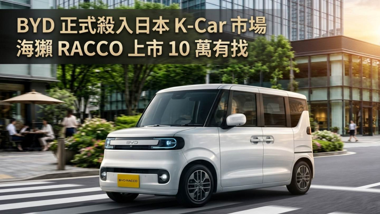 BYD 正式殺入日本 K-Car 市場!首款本土特供純電「海獺 RACCO」上市 10 萬有找