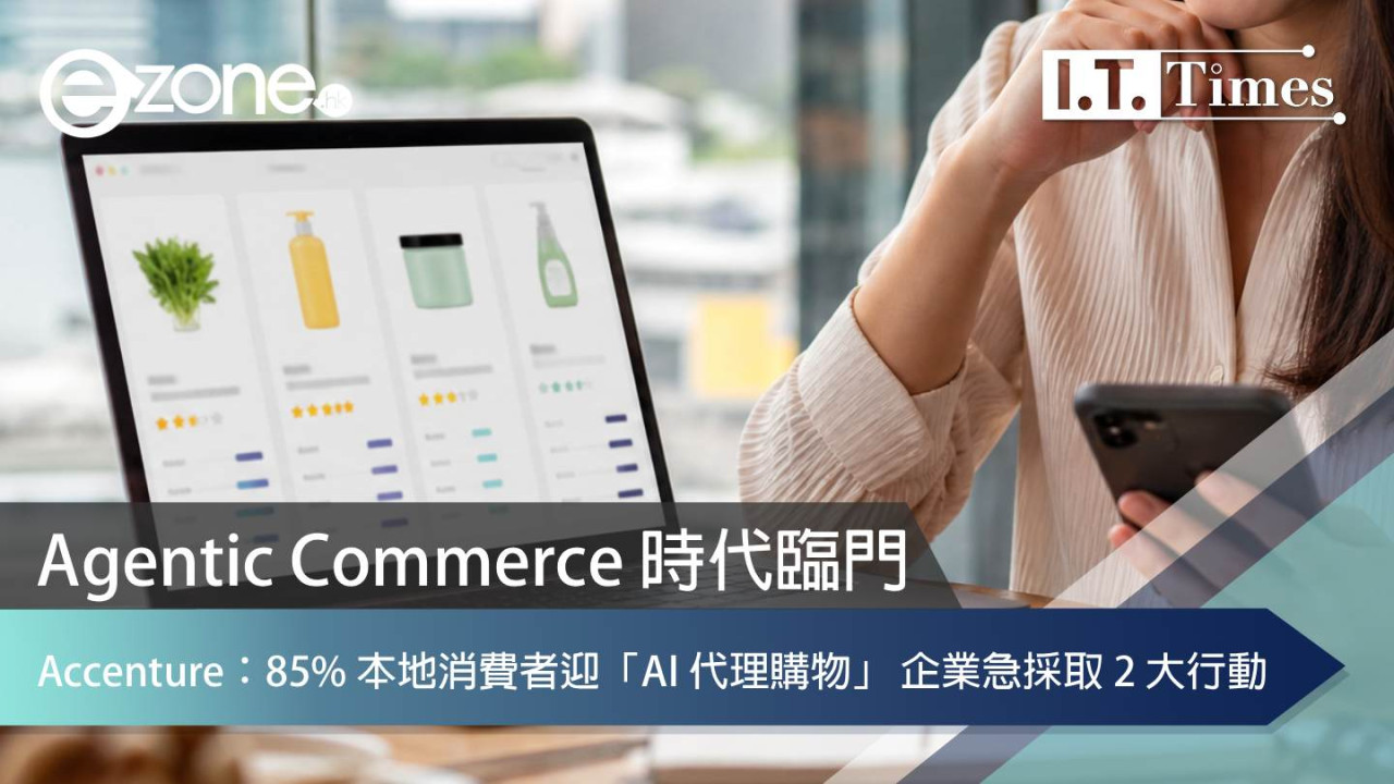 Agentic Commerce 時代臨門 Accenture：85% 本地消費者迎「AI 代理購物」 企業急採取 2 大行動