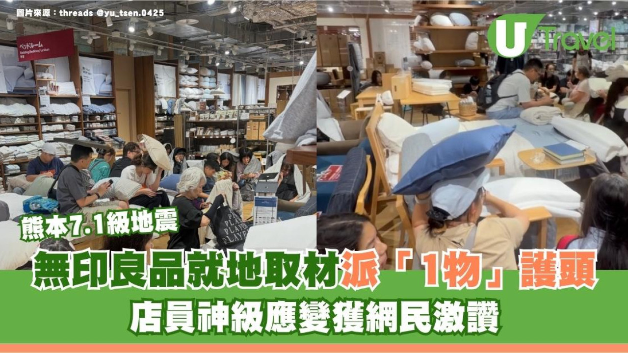 熊本7.1級地震｜無印良品就地取材派「1物」護頭 店員神級應變獲網民激讚