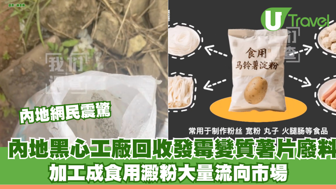 北上注意！內地黑心工廠回收發霉變質薯片廢料 加工成食用澱粉大量流向市場