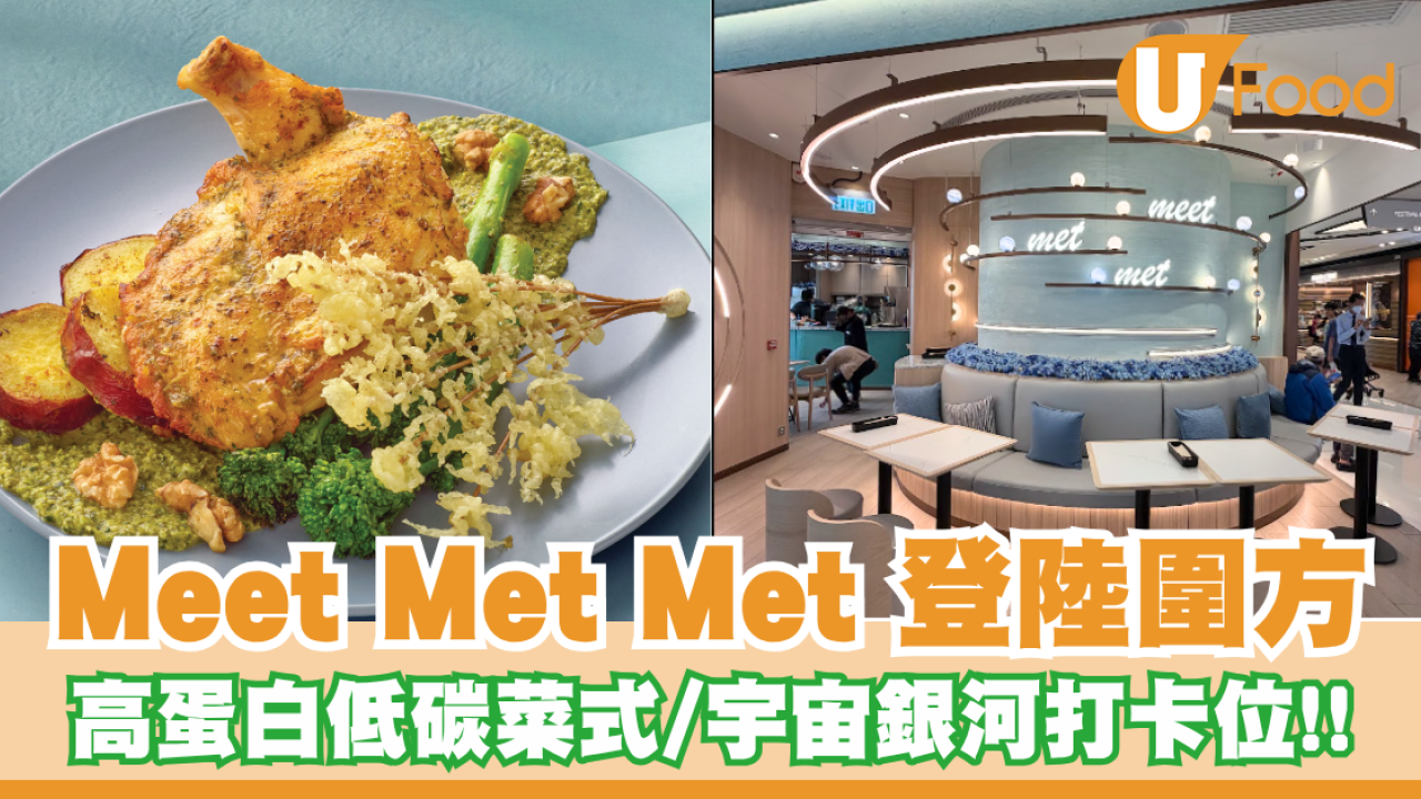 【大圍新店】Meet Met Met 登陸圍方！新張優惠送免費雞翼/高蛋白低碳菜式/宇宙銀河打卡位