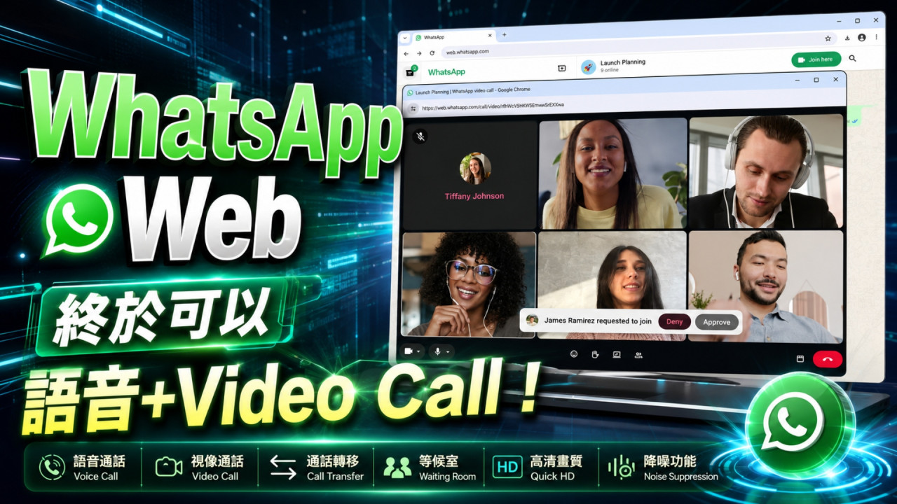 WhatsApp Web 重磅更新!網頁版直接語音及 Video Call 都得!仲支援通話轉移功能